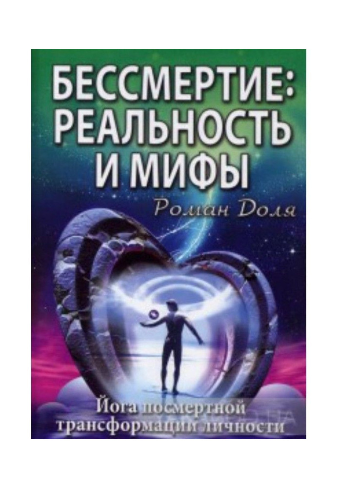 Безсмертя: реальність та міфи