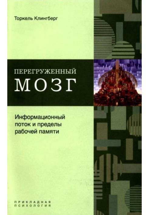 Перегруженный мозг. Информационный поток и пределы рабочей памяти