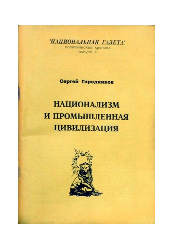 НАЦИОНАЛИЗМ И ПРОМЫШЛЕННАЯ ЦИВИЛИЗАЦИЯ