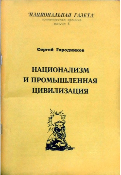 НАЦІОНАЛІЗМ І ПРОМИСЛОВА ЦИВІЛІЗАЦІЯ