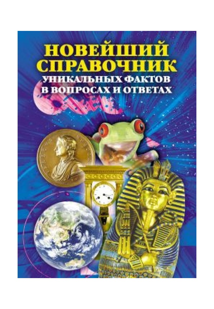 Новий довідник унікальних фактів у питаннях та відповідях