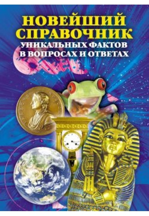 Новий довідник унікальних фактів у питаннях та відповідях