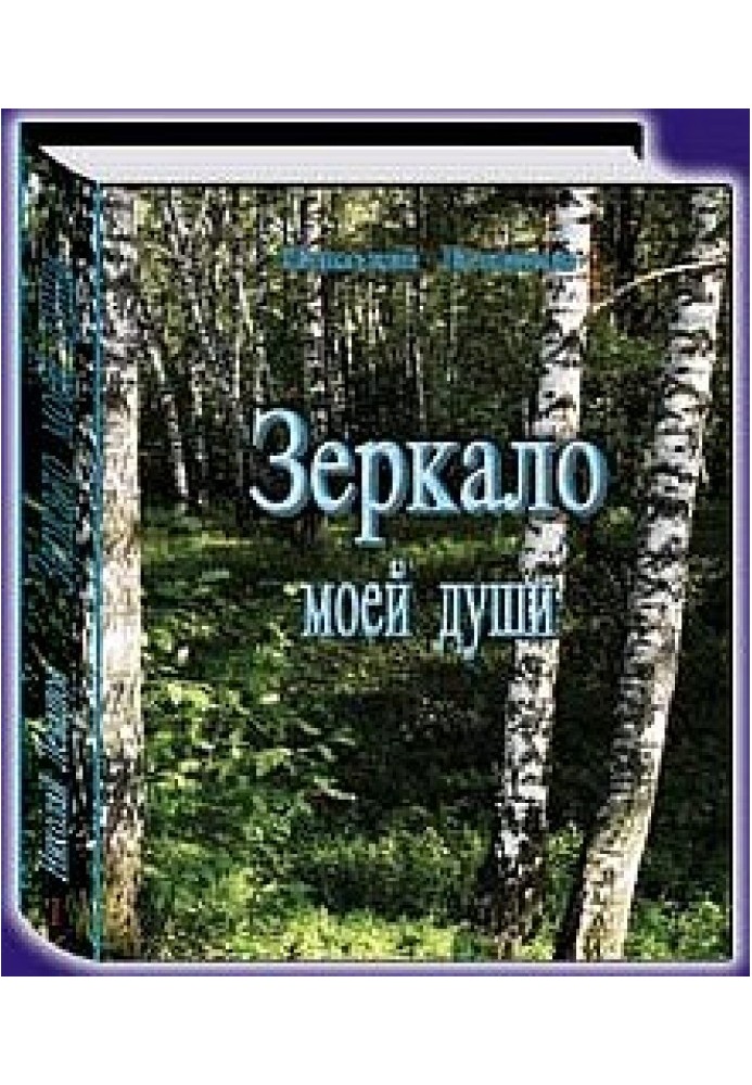 Зеркало моей души.Том 2.Хорошо в стране американской жить...