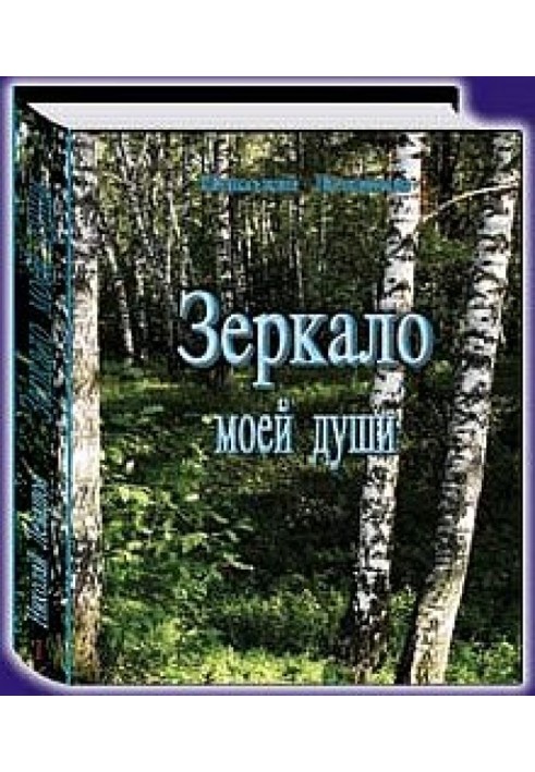 Зеркало моей души.Том 2.Хорошо в стране американской жить...