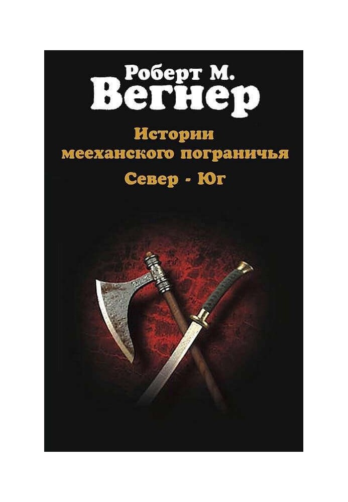 Історії меєханського прикордоння. Том I. Північ