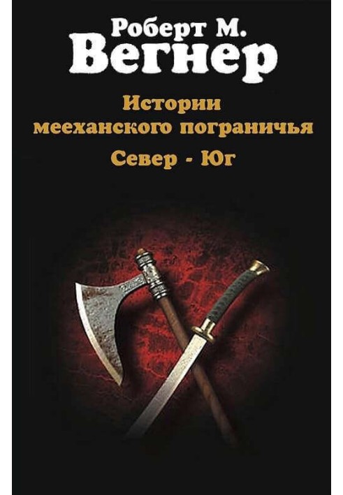 Історії меєханського прикордоння. Том I. Північ