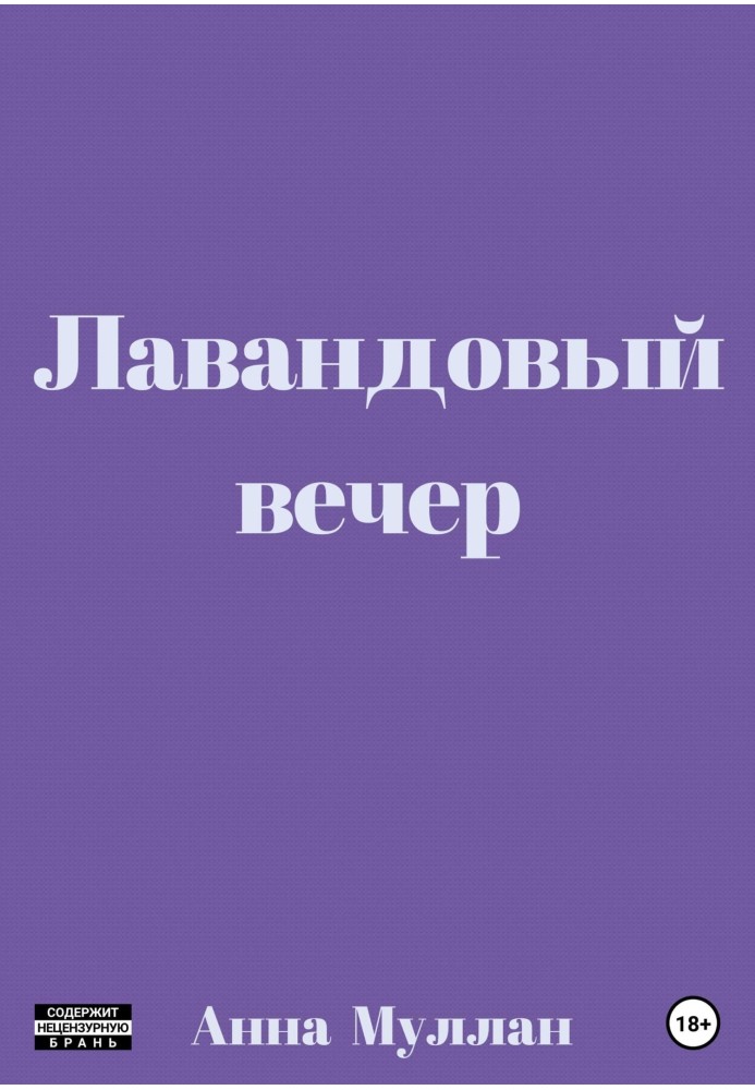 Лавандовий вечір