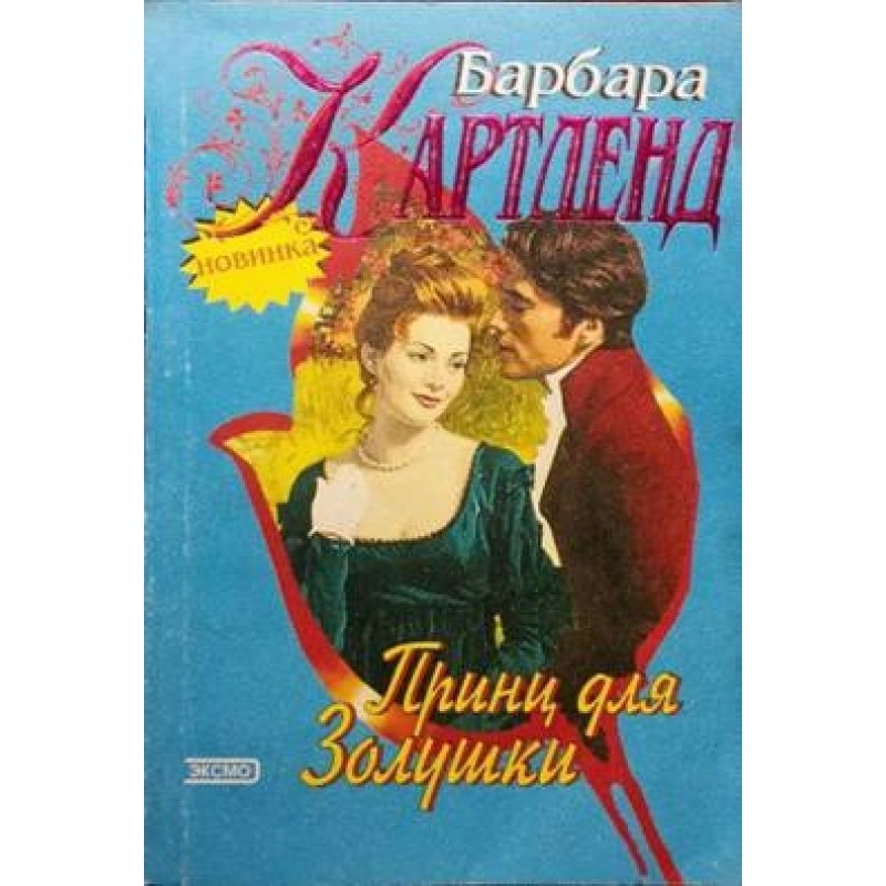 Prince for Cinderella