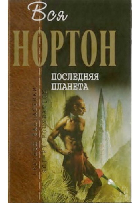 Последняя планета (сборник)