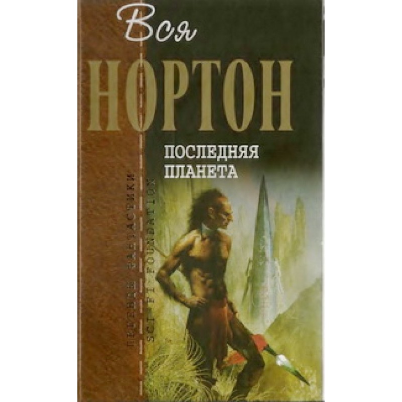 Остання планета (збірка)