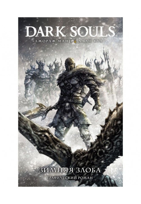 Dark Souls : the Winter spite