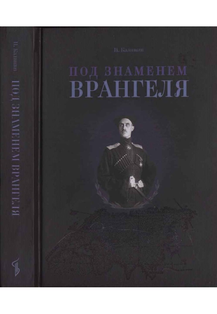 Під прапором Врангеля: нотатки колишнього військового прокурора