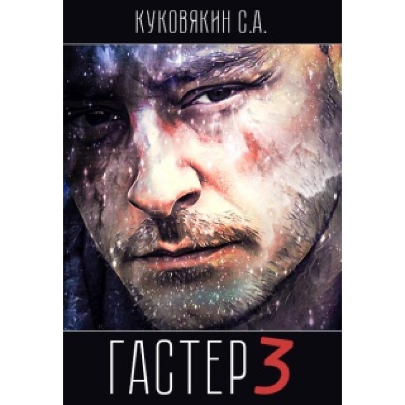 Гастер 3