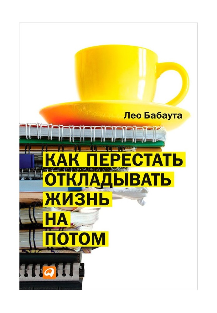 Як перестати відкладати життя на потім