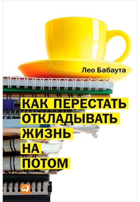 Як перестати відкладати життя на потім