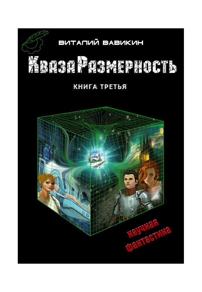 КвазаРозмірність. Книга 3