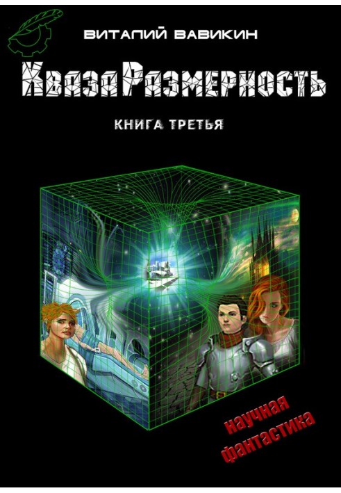 КвазаРазмерность. Книга 3