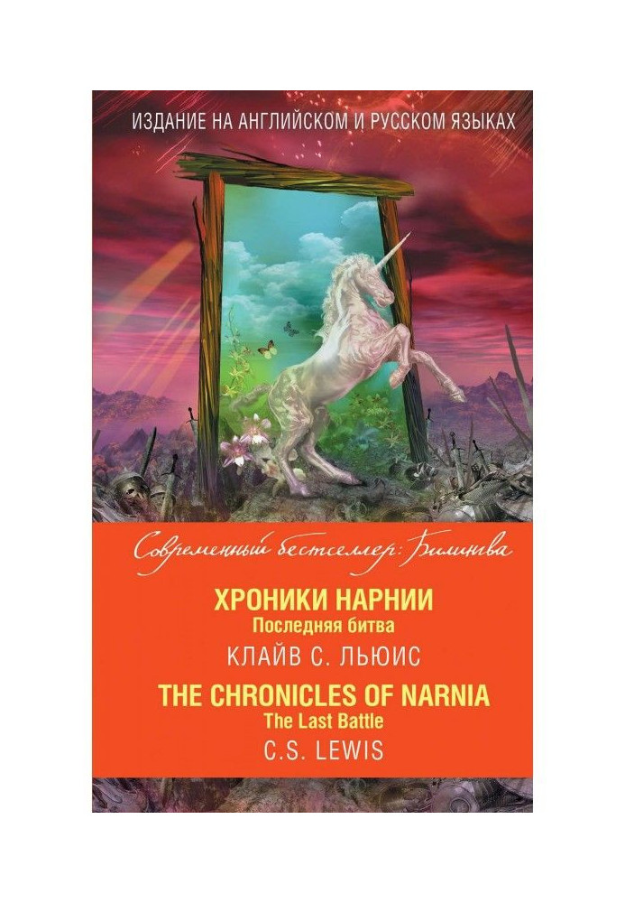 Chronics of Нарнии. Last battle / of The Chronicles of Narnia. The Last Battle