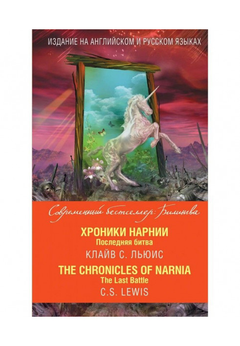 Хроники Нарнии. Последняя битва / The Chronicles of Narnia. The Last Battle