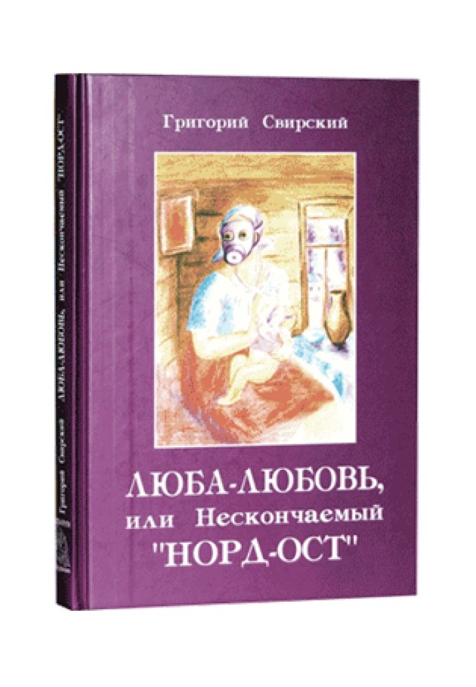 Люба - Любов ... або нескінченний "Норд-Ост"