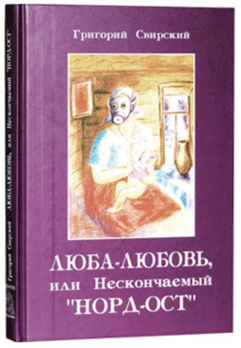 Люба - Любов ... або нескінченний "Норд-Ост"