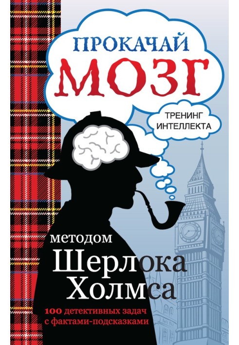 Pump up your brain using the Sherlock Holmes method