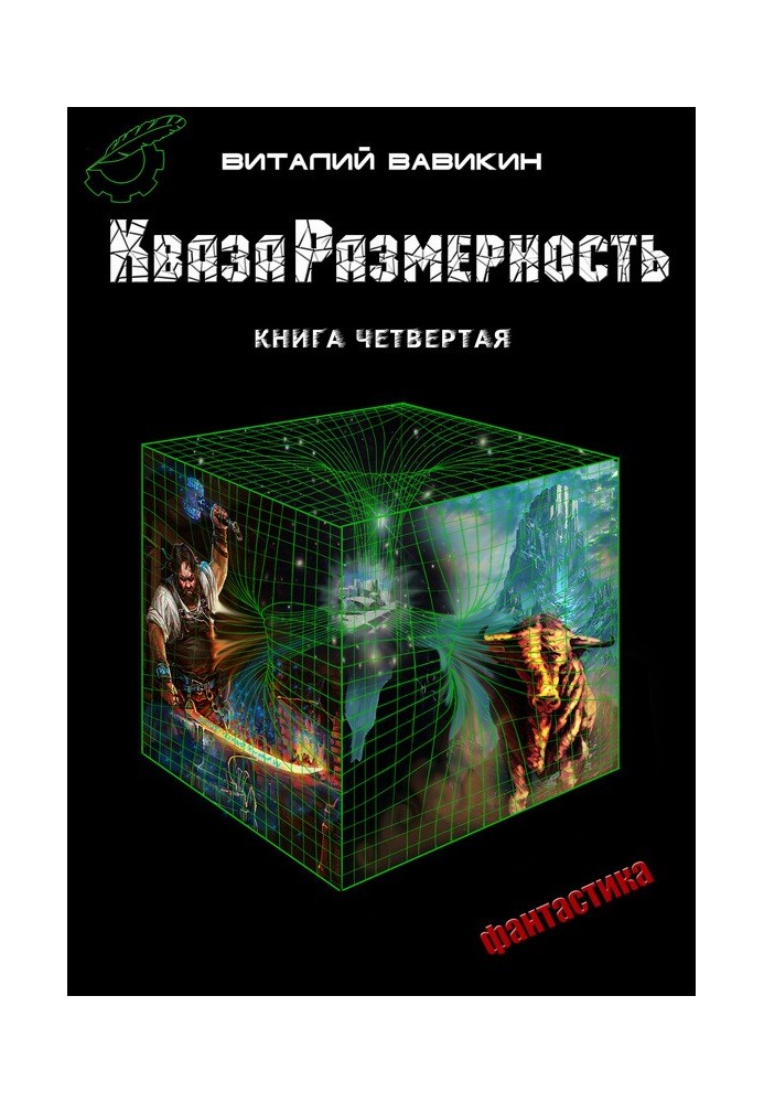 КвазаРозмірність. Книга 4