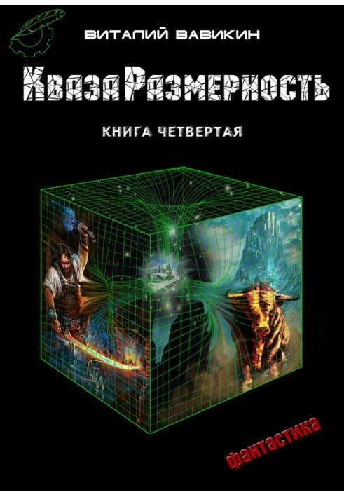 КвазаРазмерность. Книга 4