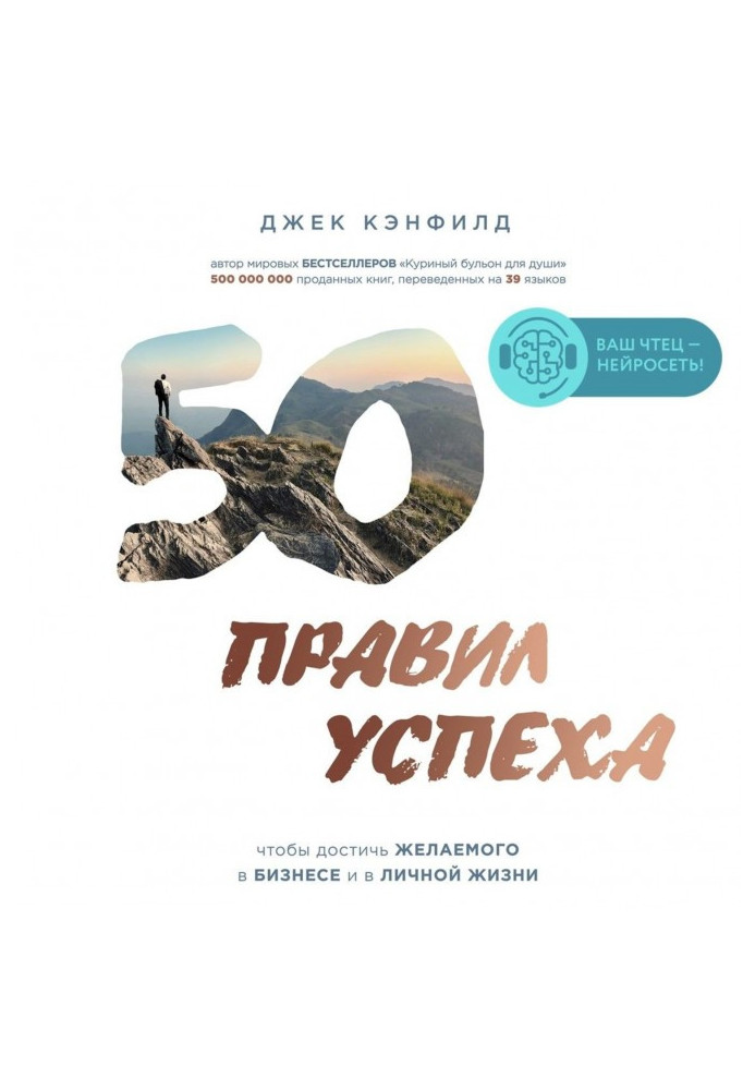 50 правил успіху, щоб досягти бажаного у бізнесі і в особистому житті