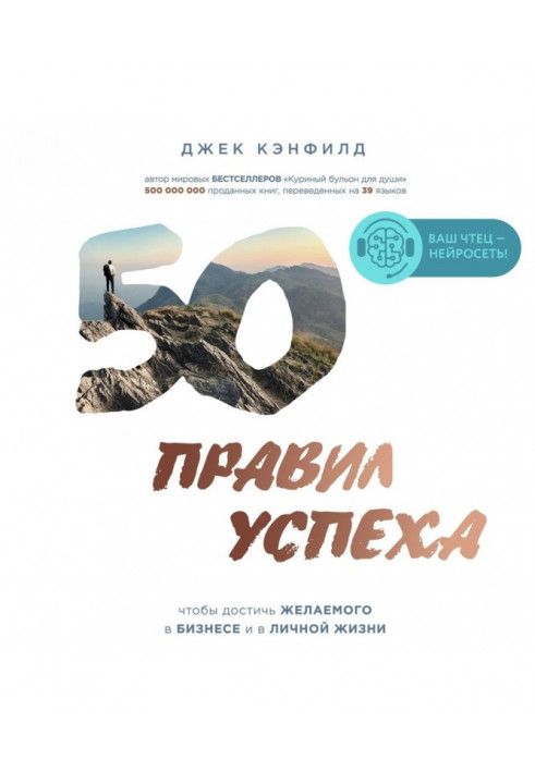 50 правил успіху, щоб досягти бажаного у бізнесі і в особистому житті