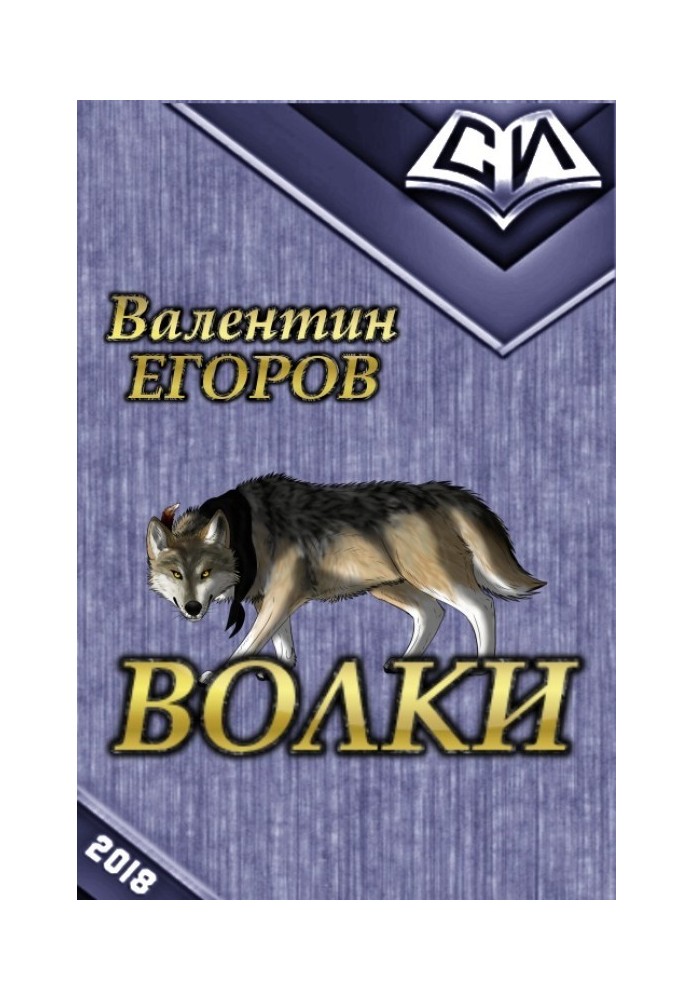 Волки 