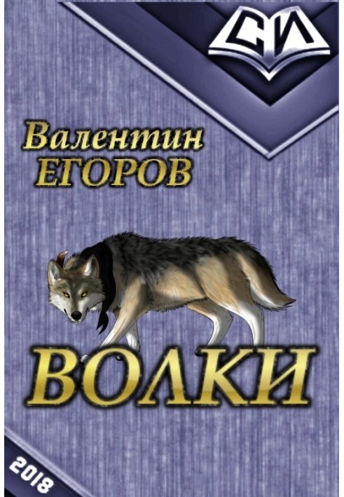 Волки 