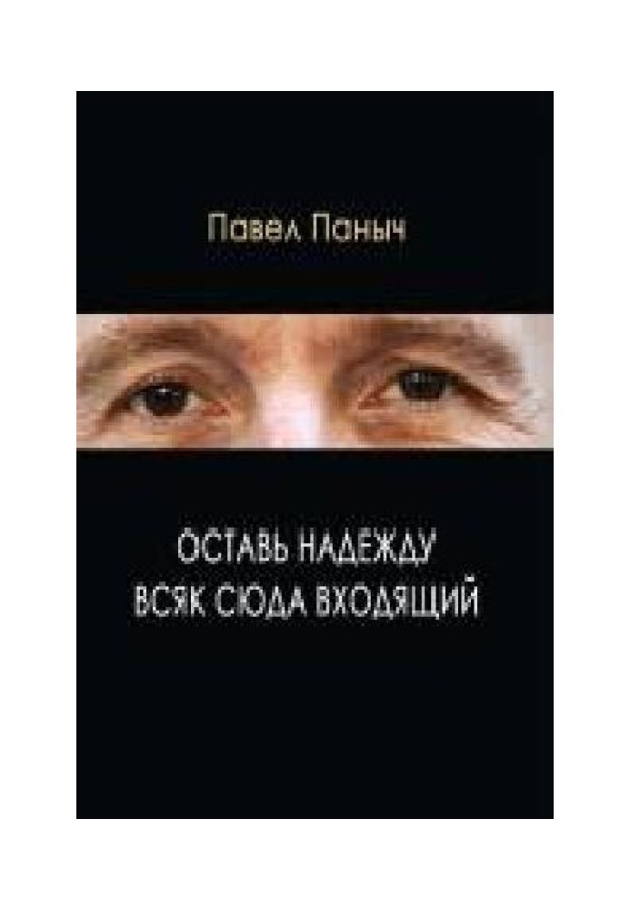 Залиш надію кожен, хто сюди входить