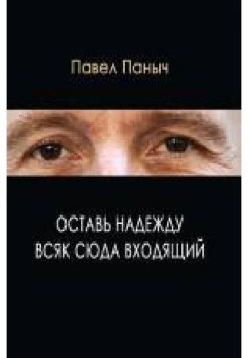 Залиш надію кожен, хто сюди входить