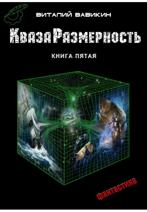 КвазаРозмірність. Книга 5