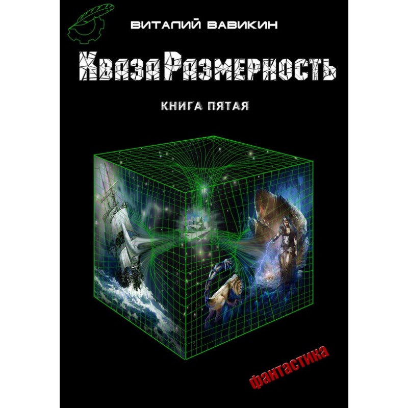 QuasaDimension. Book 5