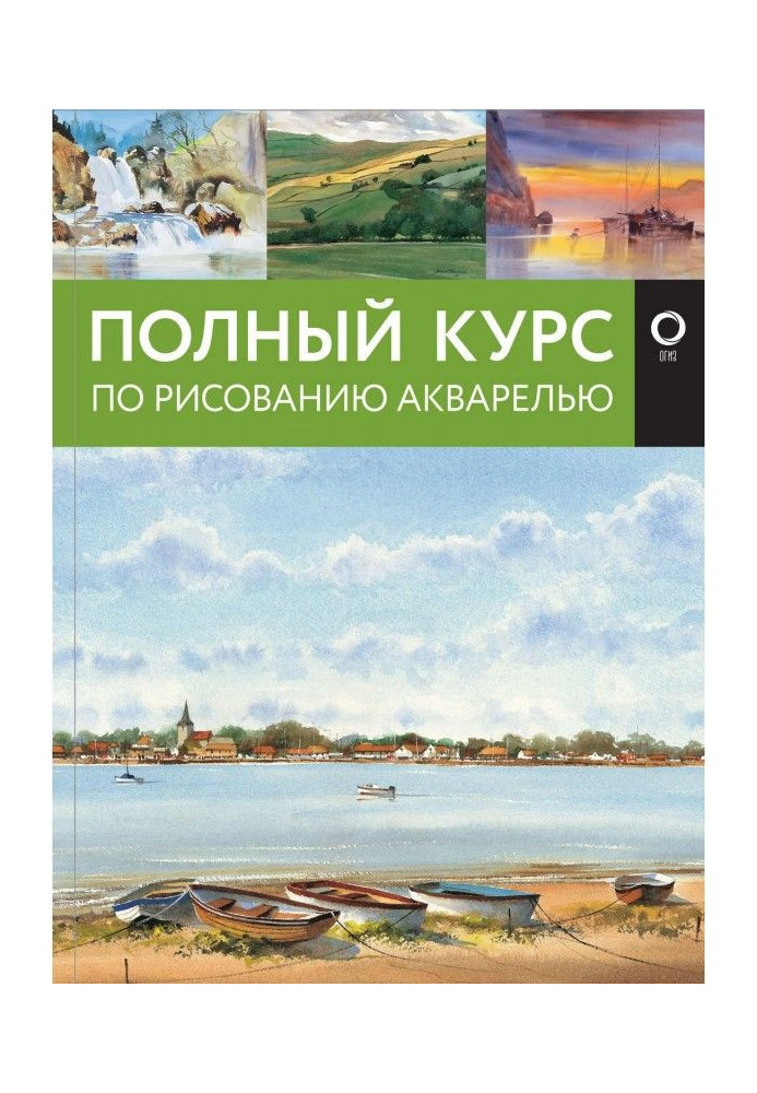 Полный курс по рисованию акварелью