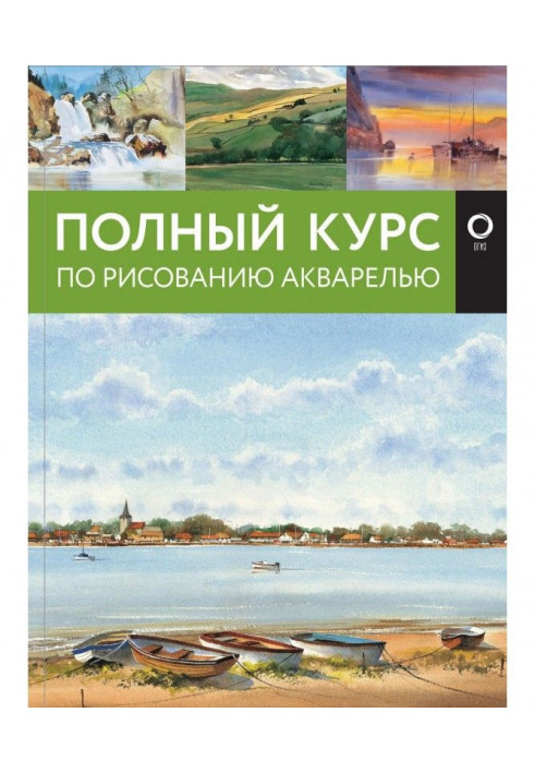 Полный курс по рисованию акварелью