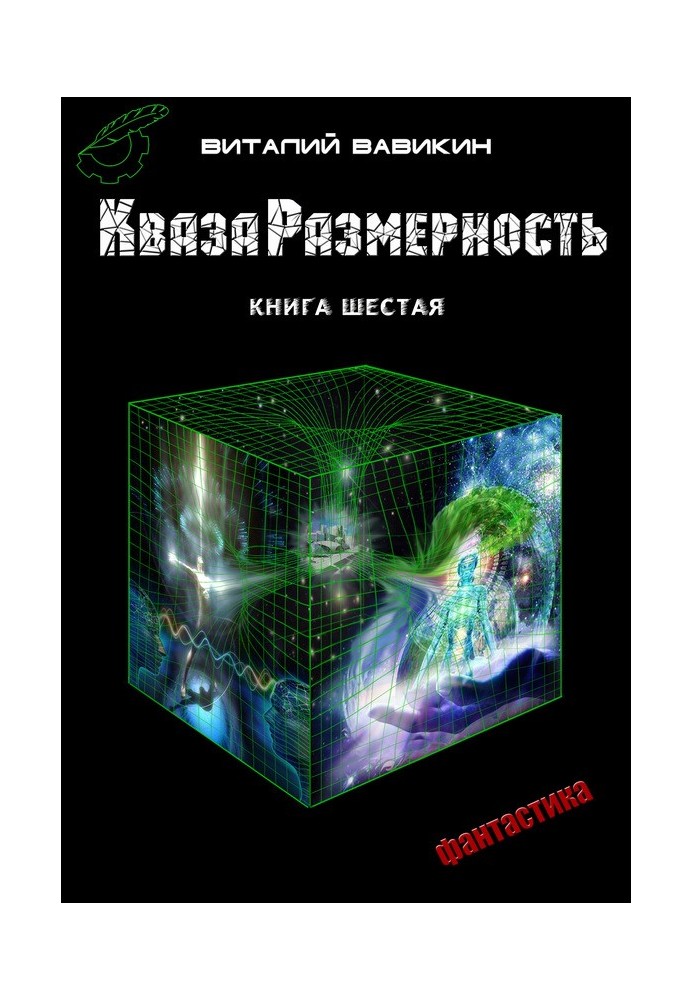 КвазаРазмерность. Книга 6