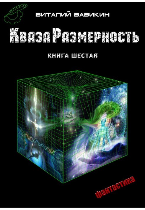 КвазаРазмерность. Книга 6