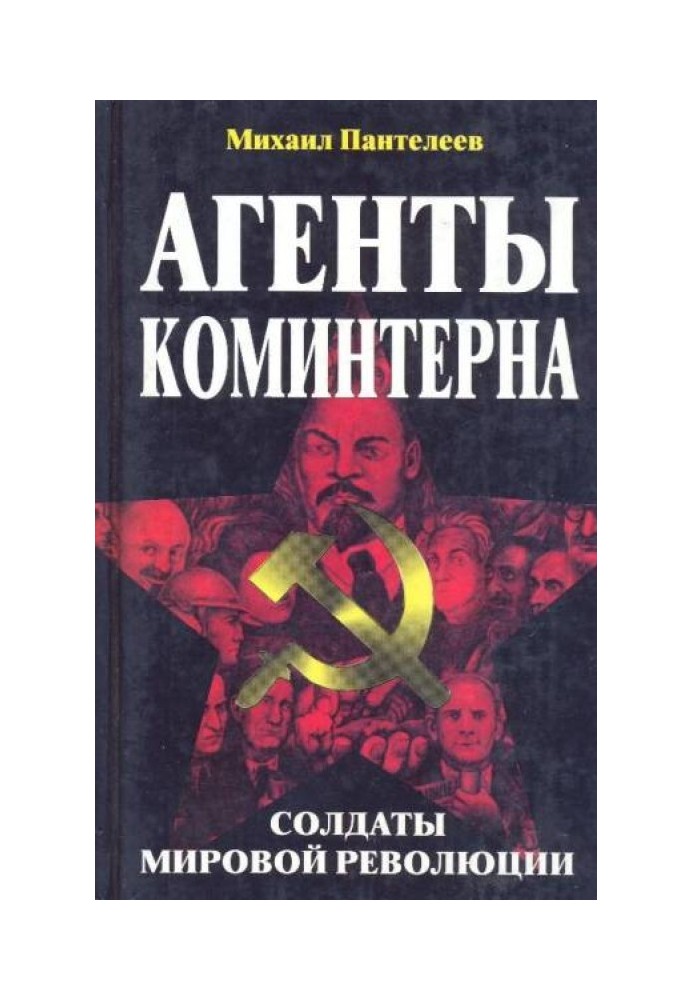 Агенти Комінтерну. Солдати світової революції