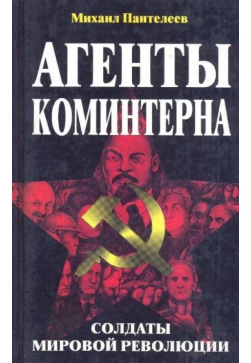 Агенти Комінтерну. Солдати світової революції