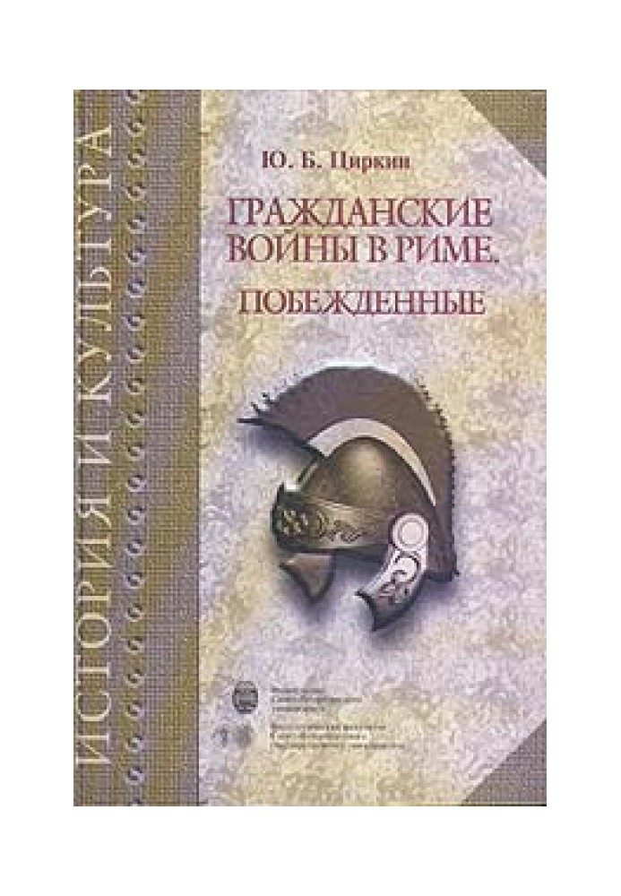 Громадянські війни у Римі. Переможені