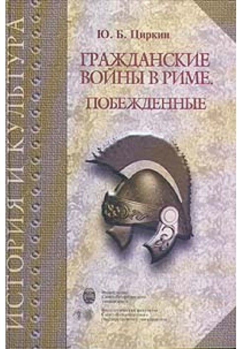 Громадянські війни у Римі. Переможені