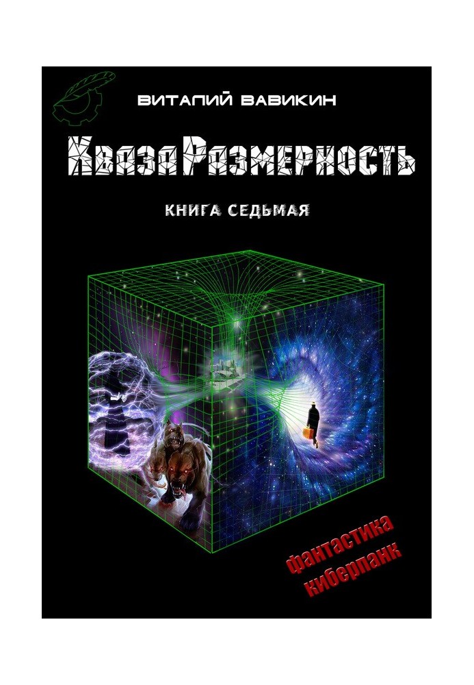 КвазаРазмерность. Книга 7