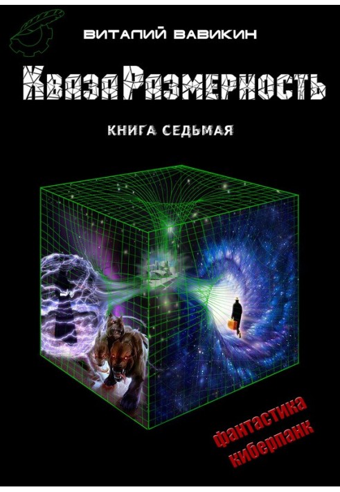 КвазаРазмерность. Книга 7