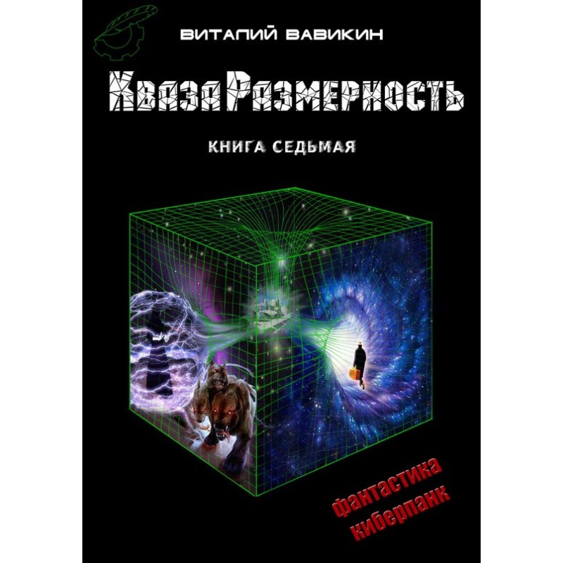 QuasaDimension. Book 7