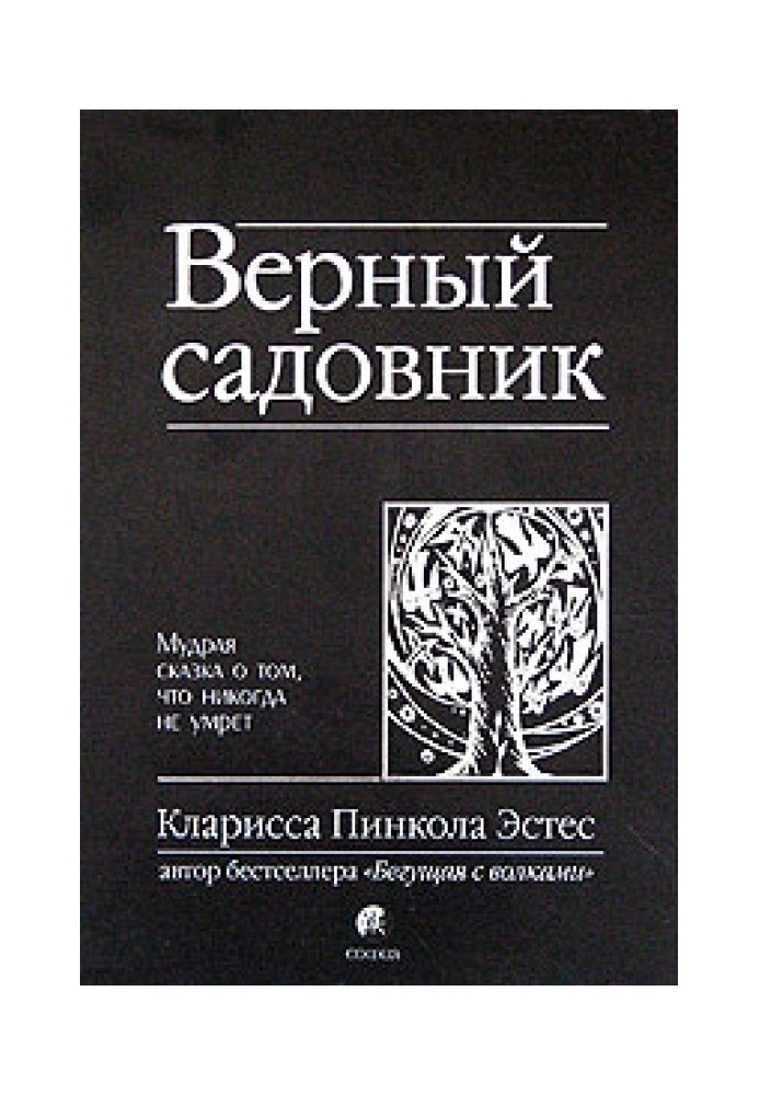 Вірний садівник. Мудра казка про те, що ніколи не помре