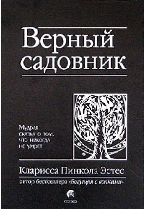 Вірний садівник. Мудра казка про те, що ніколи не помре