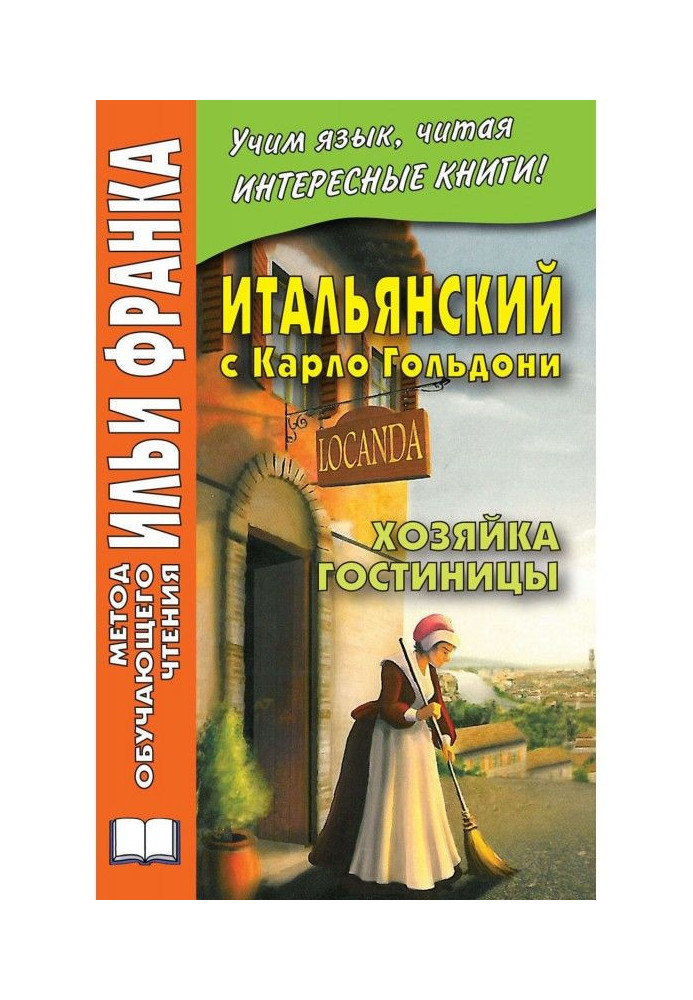 Італійська з Карло Гольдоні. Хазяйка готелю / Carlo Goldoni. La locandiera